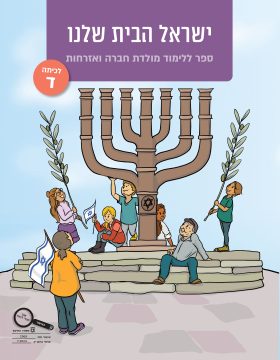 ישראלהביתשלנו1
